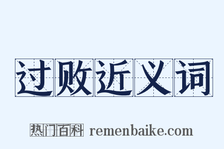 过败近义词是什么意思的图片